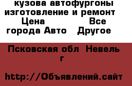 кузова автофургоны изготовление и ремонт › Цена ­ 350 000 - Все города Авто » Другое   . Псковская обл.,Невель г.